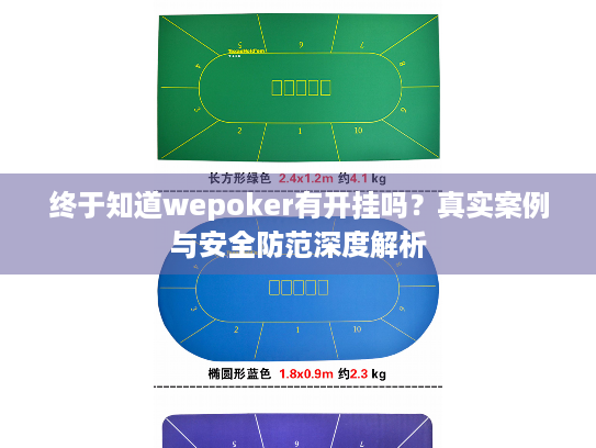 终于知道wepoker有开挂吗？真实案例与安全防范深度解析
