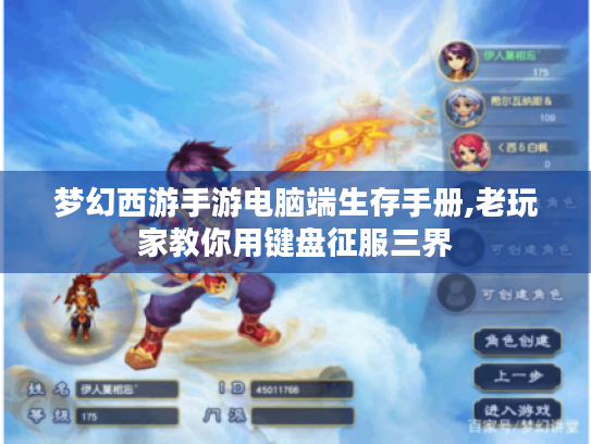 梦幻西游手游电脑端生存手册,老玩家教你用键盘征服三界 梦幻西游手游电脑端生存手册,老玩家教你用键盘征服三界