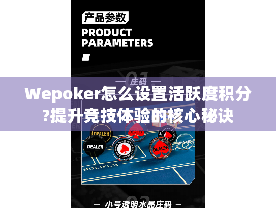 Wepoker怎么设置活跃度积分?提升竞技体验的核心秘诀 Wepoker怎么设置活跃度积分?提升竞技体验的核心秘诀