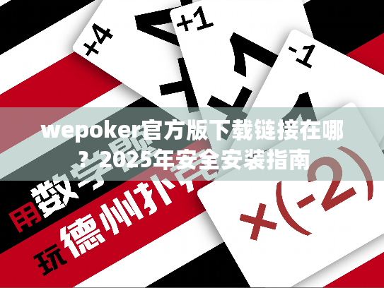 wepoker官方版下载链接在哪？2025年安全安装指南