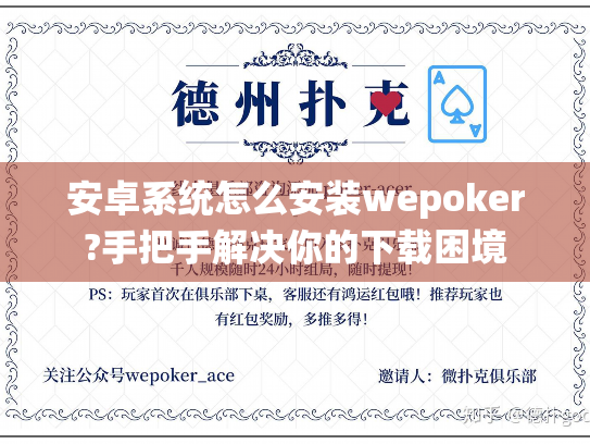 安卓系统怎么安装wepoker?手把手解决你的下载困境