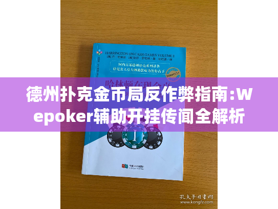 德州扑克金币局反作弊指南:Wepoker辅助开挂传闻全解析