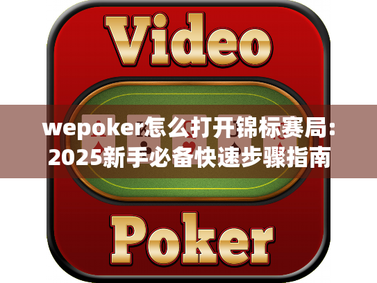 wepoker怎么打开锦标赛局:2025新手必备快速步骤指南