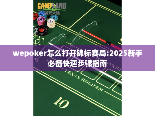 wepoker怎么打开锦标赛局:2025新手必备快速步骤指南