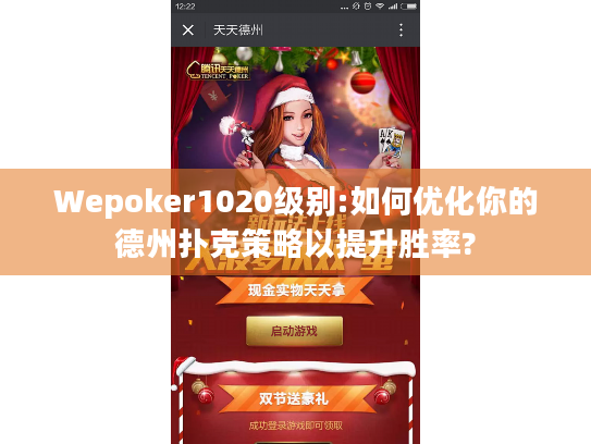 Wepoker1020级别:如何优化你的德州扑克策略以提升胜率?