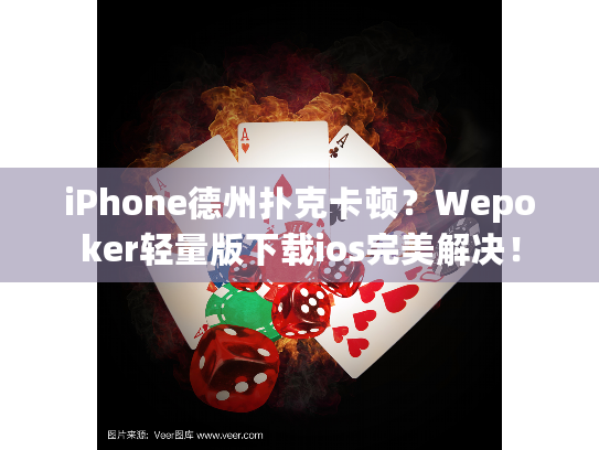 iPhone德州扑克卡顿?Wepoker轻量版下载ios完美解决! iPhone德州扑克卡顿?Wepoker轻量版下载ios完美解决!