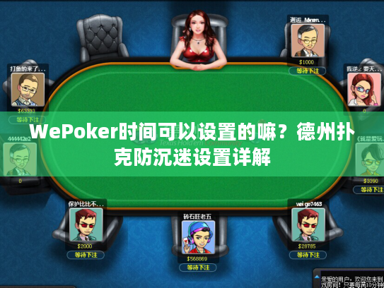 WePoker时间可以设置的嘛？德州扑克防沉迷设置详解