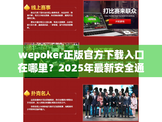 wepoker正版官方下载入口在哪里？2025年最新安全通道指南