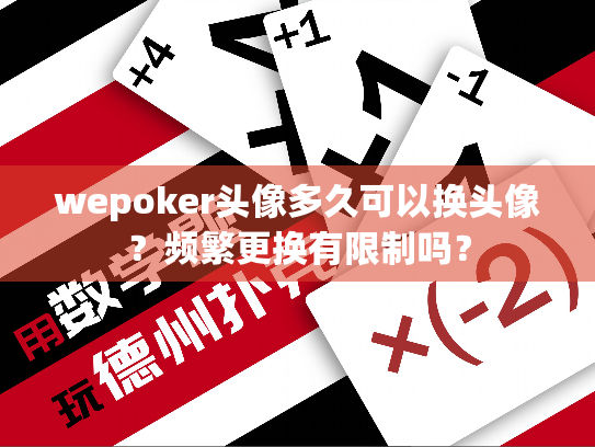 wepoker头像多久可以换头像?频繁更换有限制吗? wepoker头像多久可以换头像?频繁更换有限制吗?