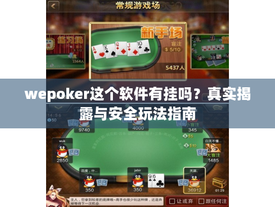 wepoker这个软件有挂吗？真实揭露与安全玩法指南