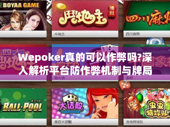 Wepoker真的可以作弊吗?深入解析平台防作弊机制与牌局真相