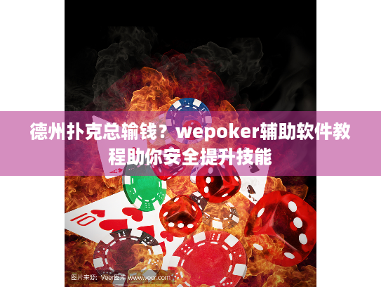德州扑克总输钱？wepoker辅助软件教程助你安全提升技能