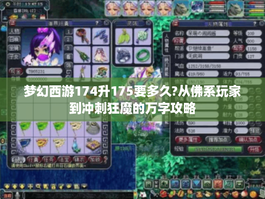 梦幻西游174升175要多久?从佛系玩家到冲刺狂魔的万字攻略