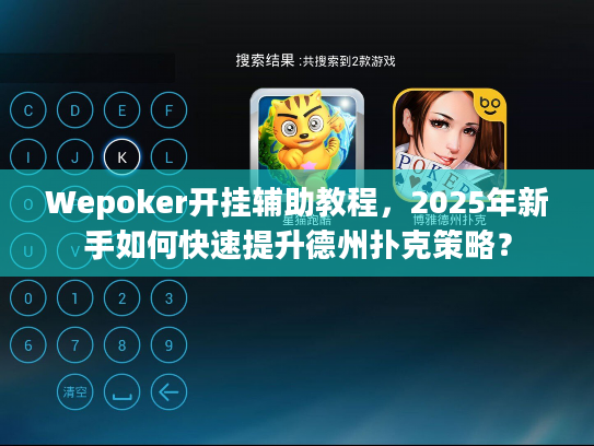 Wepoker开挂辅助教程，2025年新手如何快速提升德州扑克策略？
