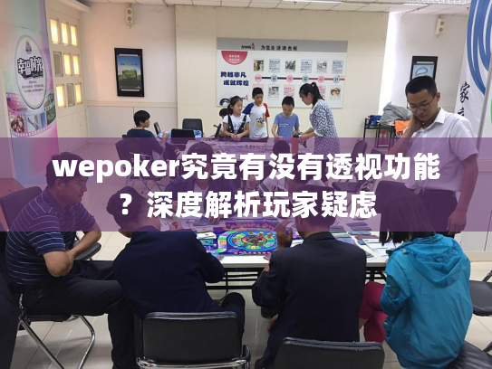 wepoker究竟有没有透视功能?深度解析玩家疑虑 wepoker究竟有没有透视功能?深度解析玩家疑虑