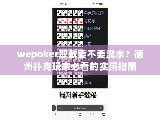 wepoker取款要不要流水?德州扑克玩家必看的实用指南 wepoker取款要不要流水?德州扑克玩家必看的实用指南
