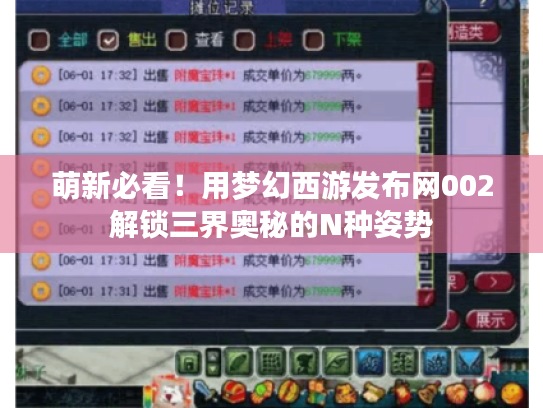 萌新必看！用梦幻西游发布网002解锁三界奥秘的N种姿势