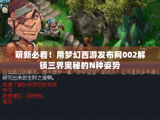 萌新必看！用梦幻西游发布网002解锁三界奥秘的N种姿势