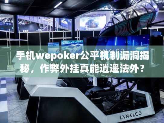 手机wepoker公平机制漏洞揭秘,作弊外挂真能逍遥法外? 手机wepoker公平机制漏洞揭秘,作弊外挂真能逍遥法外?