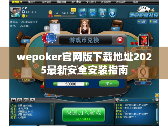 wepoker官网版下载地址2025最新安全安装指南