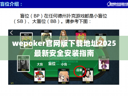wepoker官网版下载地址2025最新安全安装指南