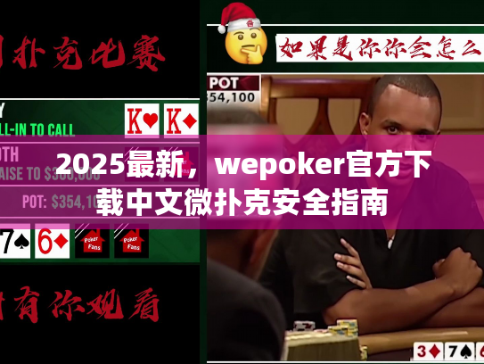 2025最新,wepoker官方下载中文微扑克安全指南 2025最新,wepoker官方下载中文微扑克安全指南