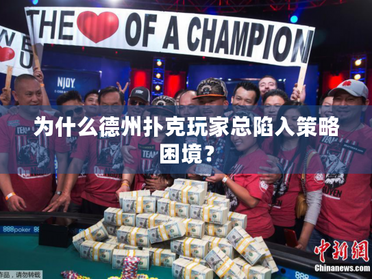 为什么德州扑克玩家总陷入策略困境？