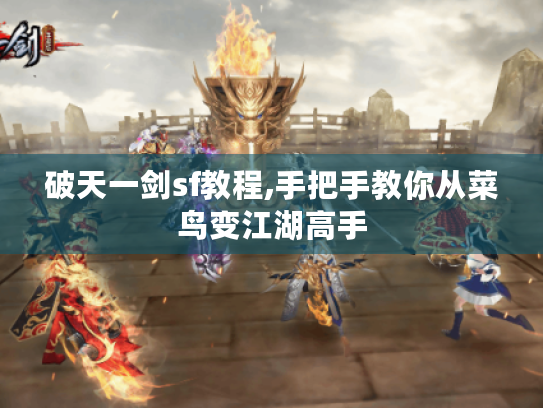破天一剑sf教程,手把手教你从菜鸟变江湖高手