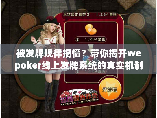 被发牌规律搞懵?带你揭开wepoker线上发牌系统的真实机制 被发牌规律搞懵?带你揭开wepoker线上发牌系统的真实机制