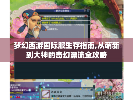 梦幻西游国际服生存指南,从萌新到大神的奇幻漂流全攻略