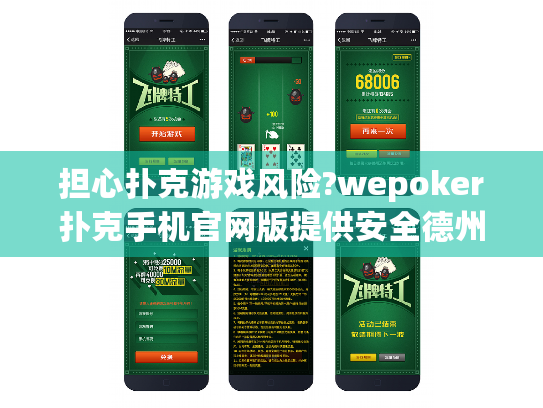 担心扑克游戏风险?wepoker扑克手机官网版提供安全德州扑克体验