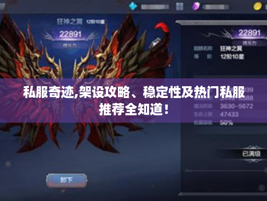 私服奇迹,架设攻略、稳定性及热门私服推荐全知道! 私服奇迹,架设攻略、稳定性及热门私服推荐全知道!