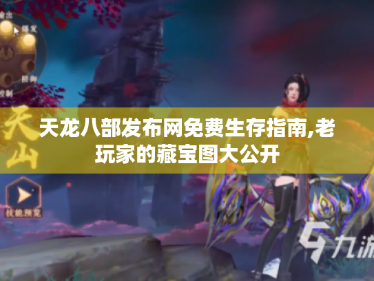 天龙八部发布网免费生存指南,老玩家的藏宝图大公开