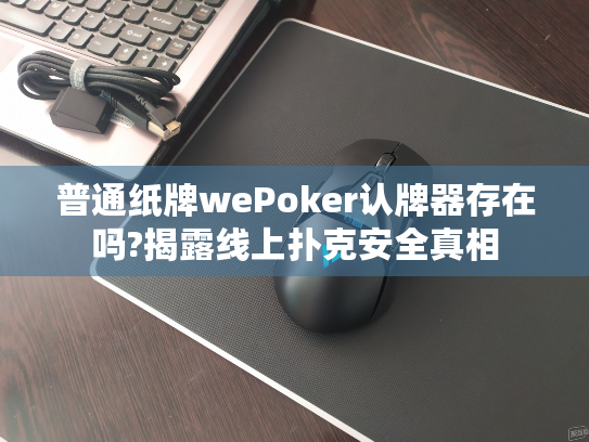 普通纸牌wePoker认牌器存在吗?揭露线上扑克安全真相