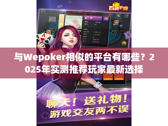 与Wepoker相似的平台有哪些？2025年实测推荐玩家最新选择