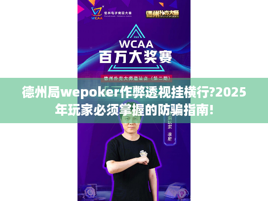 德州局wepoker作弊透视挂横行?2025年玩家必须掌握的防骗指南! 德州局wepoker作弊透视挂横行?2025年玩家必须掌握的防骗指南!