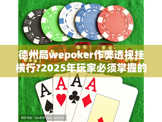 德州局wepoker作弊透视挂横行?2025年玩家必须掌握的防骗指南! 德州局wepoker作弊透视挂横行?2025年玩家必须掌握的防骗指南!