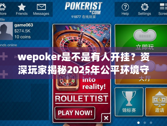 wepoker是不是有人开挂？资深玩家揭秘2025年公平环境守护技巧