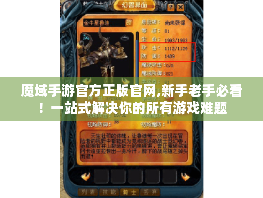 魔域手游官方正版官网,新手老手必看!一站式解决你的所有游戏难题 魔域手游官方正版官网,新手老手必看!一站式解决你的所有游戏难题