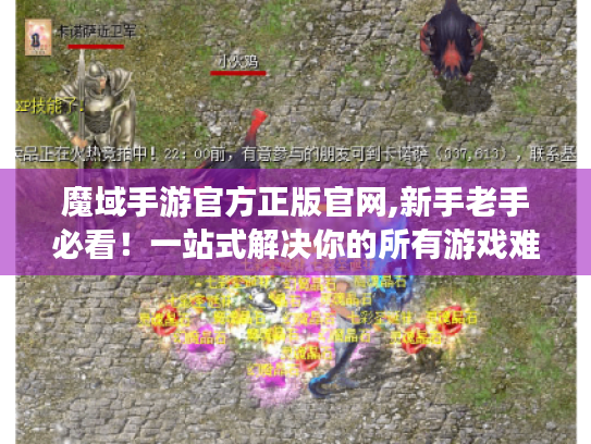 魔域手游官方正版官网,新手老手必看!一站式解决你的所有游戏难题 魔域手游官方正版官网,新手老手必看!一站式解决你的所有游戏难题