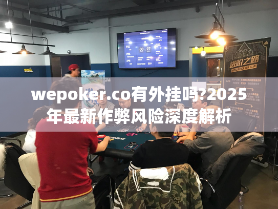 wepoker.co有外挂吗?2025年最新作弊风险深度解析