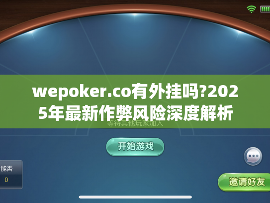 wepoker.co有外挂吗?2025年最新作弊风险深度解析
