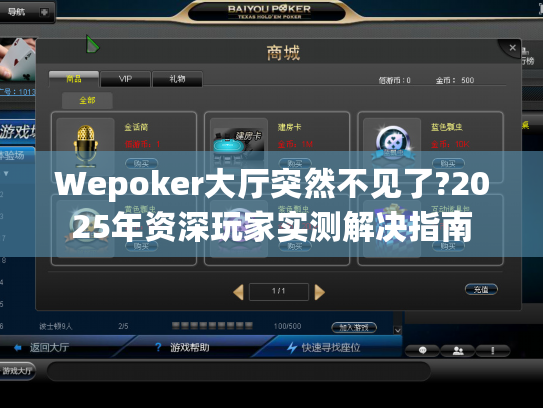 Wepoker大厅突然不见了?2025年资深玩家实测解决指南