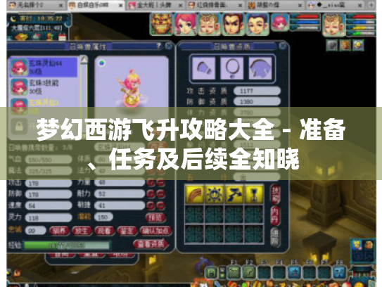 梦幻西游飞升攻略大全 - 准备、任务及后续全知晓