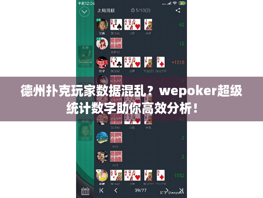 德州扑克玩家数据混乱?wepoker超级统计数字助你高效分析! 德州扑克玩家数据混乱?wepoker超级统计数字助你高效分析!