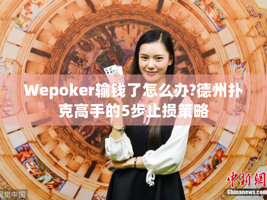 Wepoker输钱了怎么办?德州扑克高手的5步止损策略
