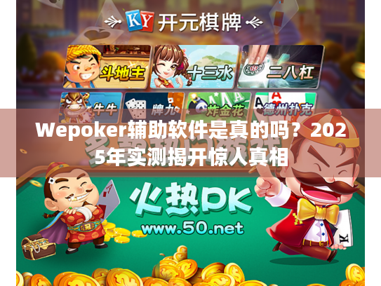 Wepoker辅助软件是真的吗?2025年实测揭开惊人真相 Wepoker辅助软件是真的吗?2025年实测揭开惊人真相