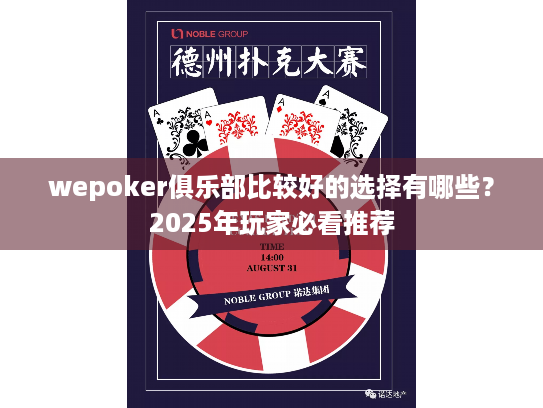 wepoker俱乐部比较好的选择有哪些？2025年玩家必看推荐