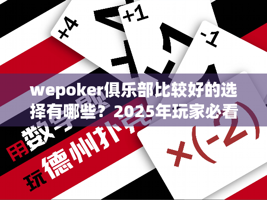 wepoker俱乐部比较好的选择有哪些？2025年玩家必看推荐