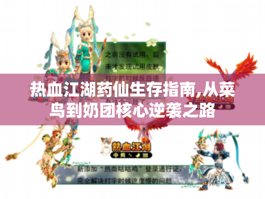 热血江湖药仙生存指南,从菜鸟到奶团核心逆袭之路 热血江湖药仙生存指南,从菜鸟到奶团核心逆袭之路